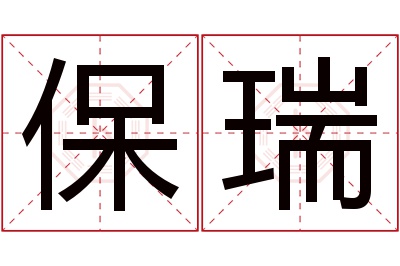 保瑞名字寓意