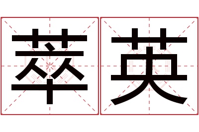 萃英名字寓意