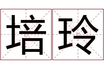 培玲名字寓意