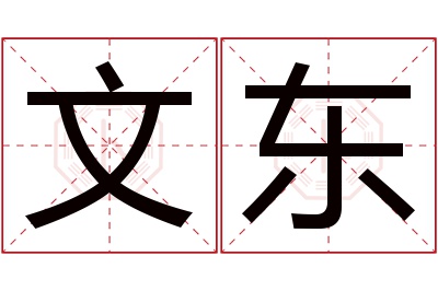 文东名字寓意