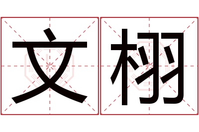 文栩名字寓意