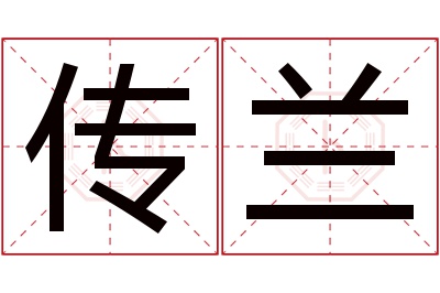 传兰名字寓意