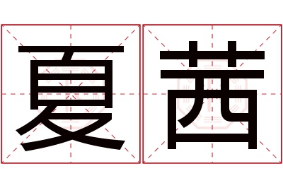 夏茜名字寓意