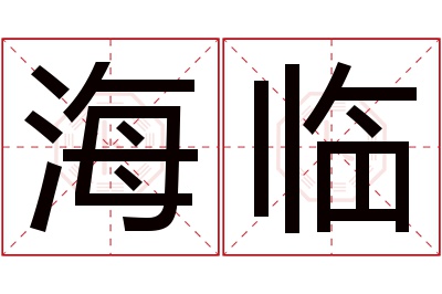 海临名字寓意