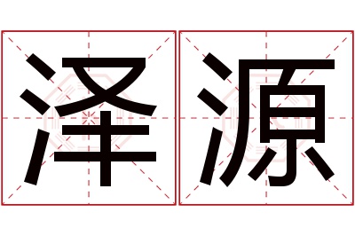 泽源名字寓意