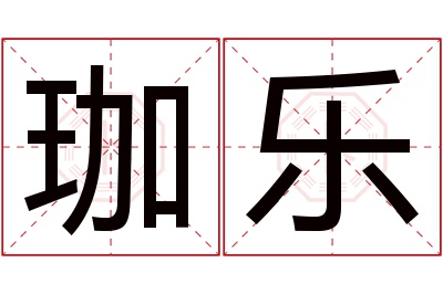 珈乐名字寓意