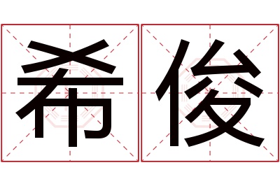 希俊名字寓意