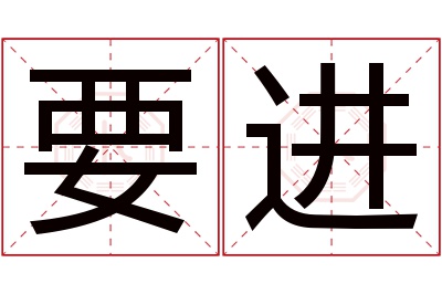 要进名字寓意