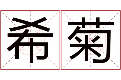 希菊名字寓意