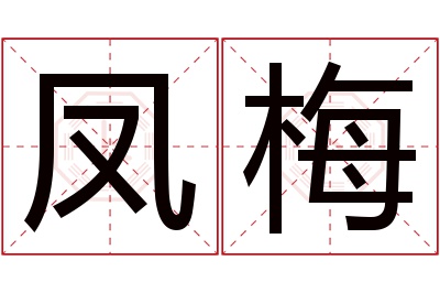 凤梅名字寓意