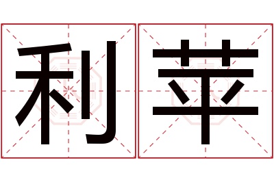 利苹名字寓意