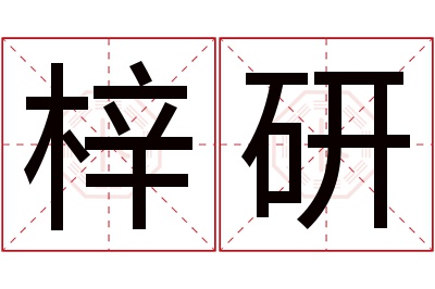 梓研名字寓意