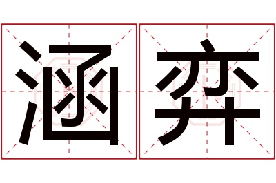 涵弈名字寓意