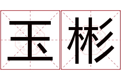 玉彬名字寓意