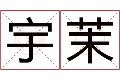 宇茉名字寓意