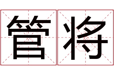 管将名字寓意