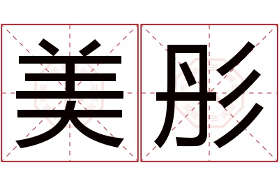 美彤名字寓意