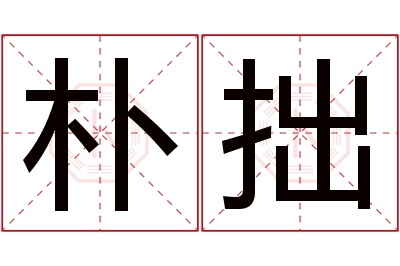 朴拙名字寓意