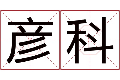 彦科名字寓意