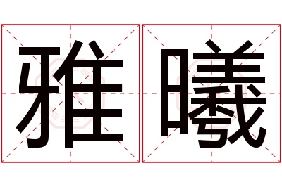 雅曦名字寓意