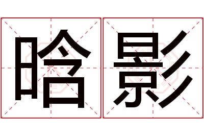 晗影名字寓意