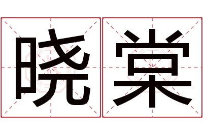 晓棠名字寓意