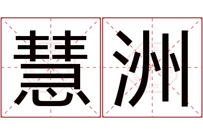 慧洲名字寓意