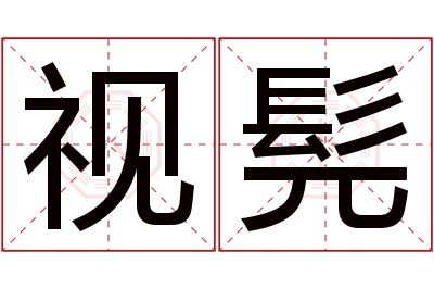 视髡名字寓意