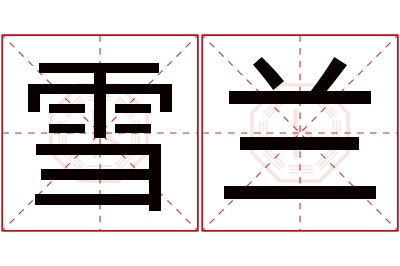 雪兰名字寓意