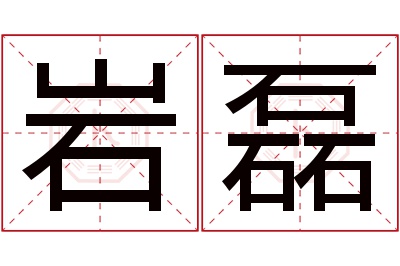 岩磊名字寓意