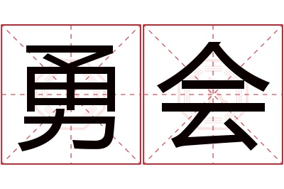 勇会名字寓意