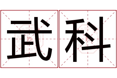 武科名字寓意