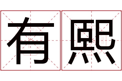 有熙名字寓意