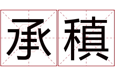 承稹名字寓意