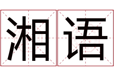 湘语名字寓意