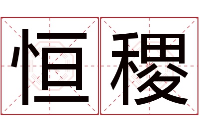 恒稷名字寓意