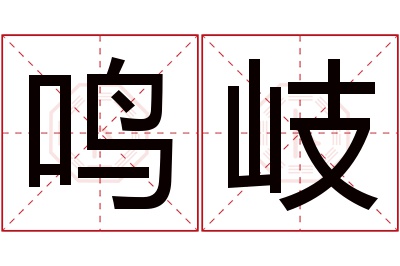 鸣岐名字寓意