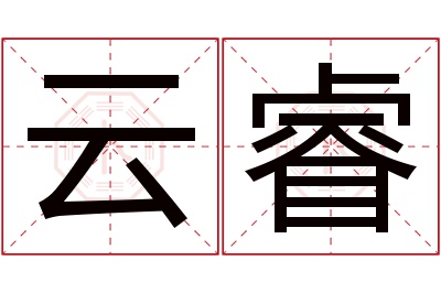 云睿名字寓意