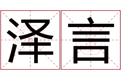 泽言名字寓意