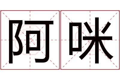 阿咪名字寓意