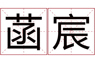 菡宸名字寓意