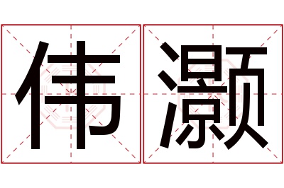 伟灏名字寓意