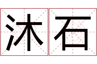 沐石名字寓意