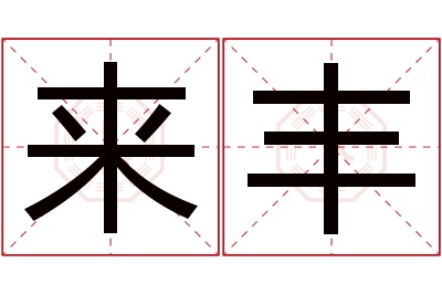 来丰名字寓意