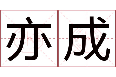 亦成名字寓意