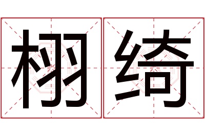 栩绮名字寓意