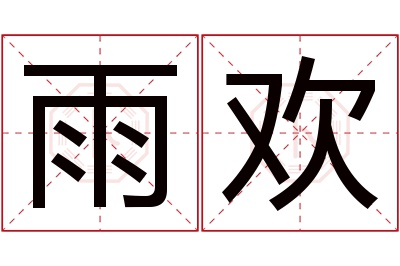 雨欢名字寓意