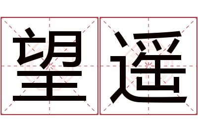 望遥名字寓意