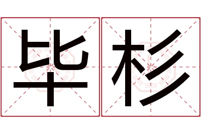 毕杉名字寓意