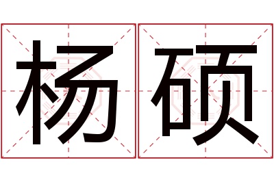 杨硕名字寓意